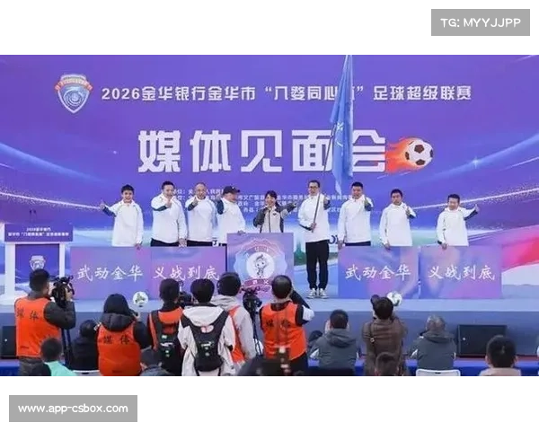 金华“金超”联赛免费观赛政策推行，市集与消费券拉动体育经济